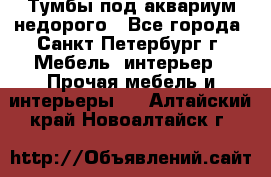 Тумбы под аквариум,недорого - Все города, Санкт-Петербург г. Мебель, интерьер » Прочая мебель и интерьеры   . Алтайский край,Новоалтайск г.